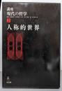 講座・現代の哲学 2 人称的世界