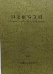 旧芝離宮庭園/浜松町駅高架式歩行者道架設工事に伴う発掘調査報告