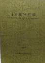 旧芝離宮庭園/浜松町駅高架式歩行者道架設工事に伴う発掘調査報告