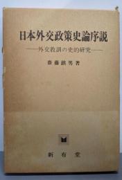 日本外交政策史論序説─外交教訓の史的研究