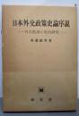日本外交政策史論序説─外交教訓の史的研究