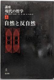 講座・現代の哲学 4 自然と反自然