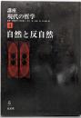講座・現代の哲学 4 自然と反自然