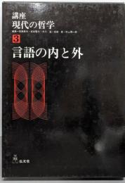 講座・現代の哲学 3 言語の内と外
