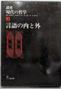 講座・現代の哲学 3 言語の内と外
