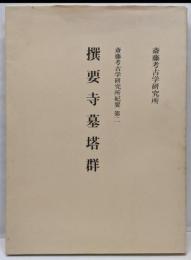 撰要寺墓塔群　 斎藤考古学研究所紀要　第二