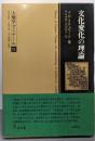 文化変化の理論 : 多系進化の方法論<人類学ゼミナール11>