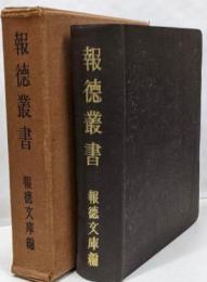 報徳叢書