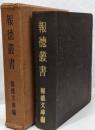 報徳叢書