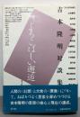 よろこばしい邂逅 : 吉本隆明対談集