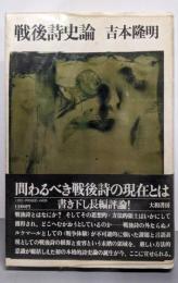 戦後詩史論