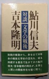 対談文学の戦後