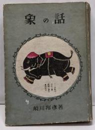 象の話 初版
