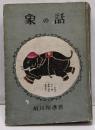 象の話 初版