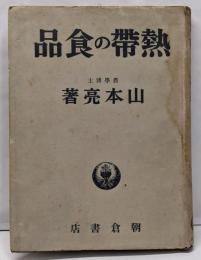 熱帯の食品