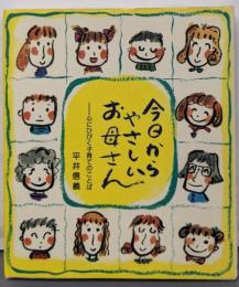 今日からやさしいお母さん: 心にひびく子育てのことば(企画室の子育てシリーズ 51)