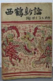 西鶴新論
