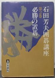 石田芳夫囲碁講座 第2巻