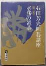 石田芳夫囲碁講座 第2巻
