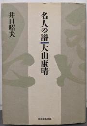 名人の譜大山康晴