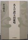 名人の譜大山康晴