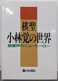 棋聖小林覚の世界 : 囲碁界のニューヒーロー