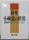 棋聖小林覚の世界 : 囲碁界のニューヒーロー