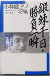 小林健二の将棋鍛練千日・勝負一瞬