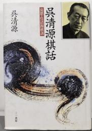 呉清源棋話: 莫秋・呉清源棋談