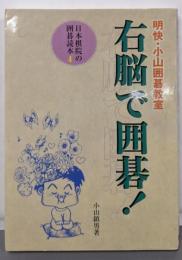 右脳で囲碁: 明快・小山囲碁教室 (日本棋院の囲碁読本 4)