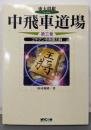 中飛車道場 第3巻 (東大将棋ブックス)