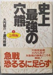 史上最強の穴熊 1 急戦編