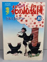 嗚呼!!花の応援団 10 (アクションコミックス)