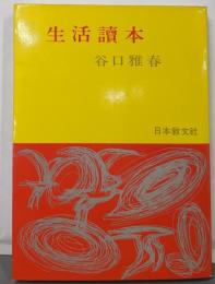 生活読本
