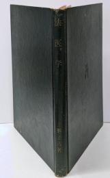 法医学 : 司法官のために