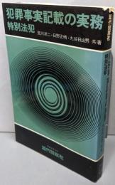 犯罪事実記載の実務 特別法犯
