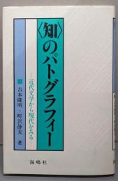 <知>のパトグラフィー : 近代文学から現代をみる