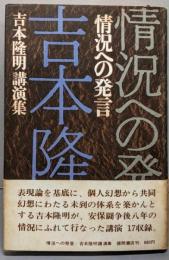 情況への発言 : 吉本隆明講演集