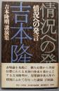 情況への発言 : 吉本隆明講演集