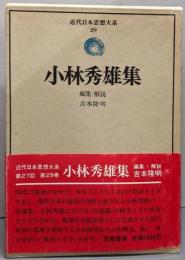 小林秀雄集　　近代日本思想大系〈29〉