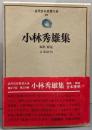 小林秀雄集　　近代日本思想大系〈29〉