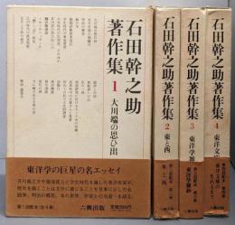 石田幹之助著作集 全4巻セット