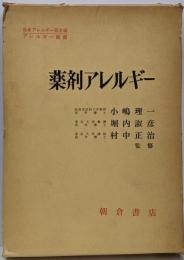 薬剤アレルギー<アレルギー叢書 / 日本アレルギー協会 編>