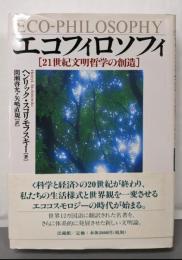 エコフィロソフィ : 21世紀文明哲学の創造