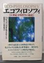 エコフィロソフィ : 21世紀文明哲学の創造