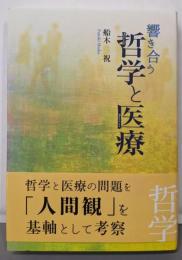 響き合う哲学と医療
