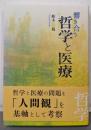 響き合う哲学と医療