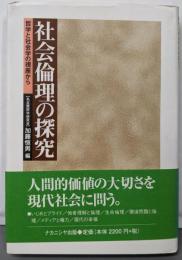 社会倫理の探究 : 哲学と社会学の視座から