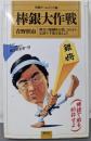 棒銀大作戦 : 棒銀で敵を粉砕せよ<将棋ゲームブック>