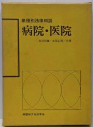 病院・医院<業種別法律相談>